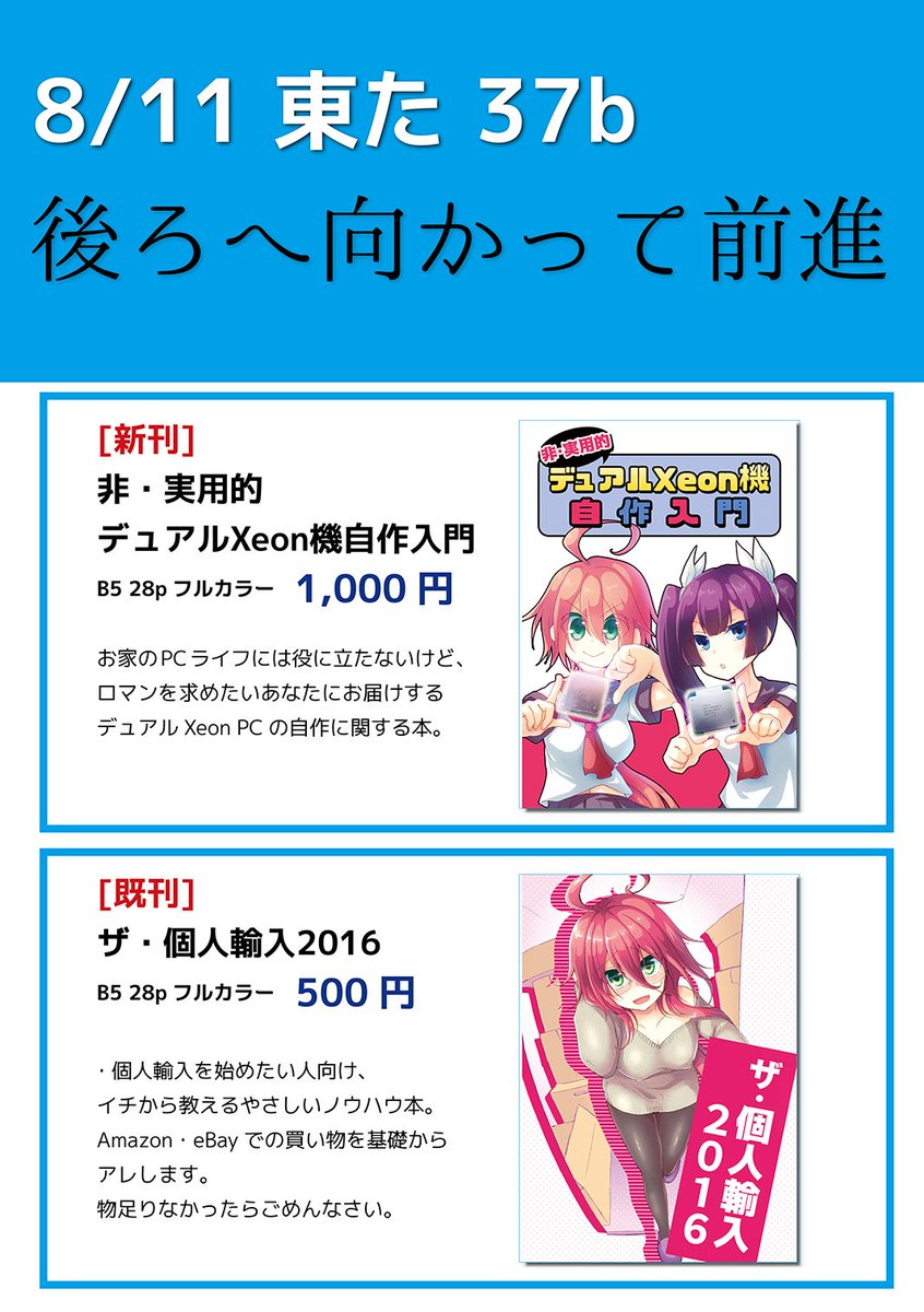 のらねこ 本日東た 37bで当サークル 後ろへ向かって前進 のお品書きはこちら 新刊は 非 実用的デュアルxeon機自作入門 を頒布します デュアルxeon機でtwitterしようぜ 誇張 という 自作ライフに役立ちそうで役立たない一冊 T Co