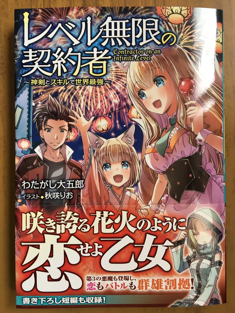 戸田書店沼津店 閉店 咲き誇る花火のように 恋せよ乙女 Toブックス わたがし大五郎最新刊 レベル無限の契約者 神剣と スキルで世界最強 3 が発売したよ 怠惰を司る悪魔 ベルフェゴールが襲来 その能力により女性陣は全員 幼児退行させられ 絶