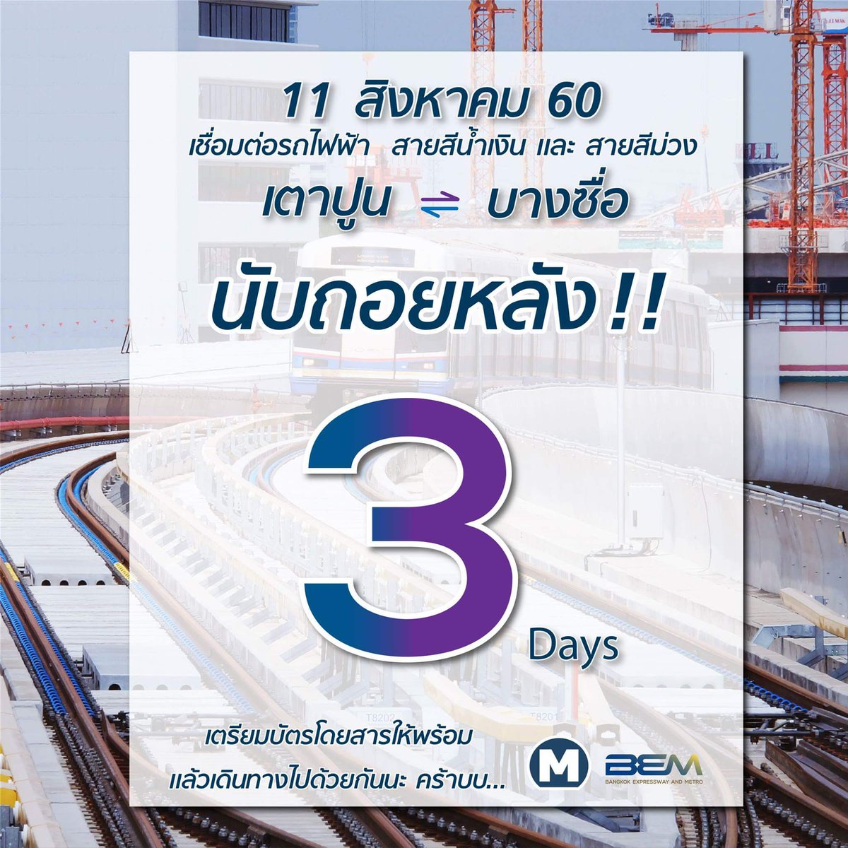 BEM_MRT's tweet image. นับถอยหลัง!! 3 วัน เชื่อมต่อรถไฟฟ้าสายสีน้ำเงิน เเละ สายสีม่วง เตาปูน - บางซื่อ 
เตรียมบัตรโดยสารให้พร้อมเเล้วมาเดินทางไปด้วยกันนะครับ...😁