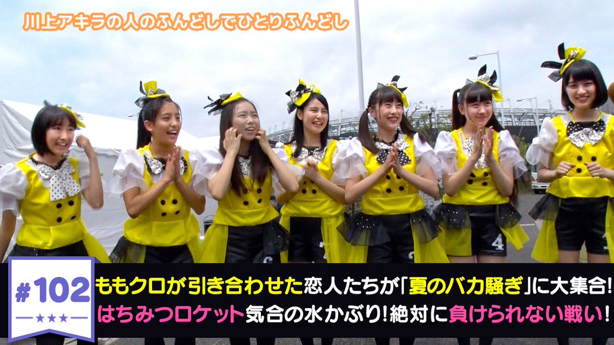 Logirl ロガール On Twitter テレ朝動画 川上アキラの人のふんどしでひとりふんどし 最新回を配信中 先日のバカ騒ぎ会場から はちみつロケットが気合い入れの水かぶり Momoclo ももクロchan Https T Co Tf1lz2ou2r Https T Co Ppkb50ys0r