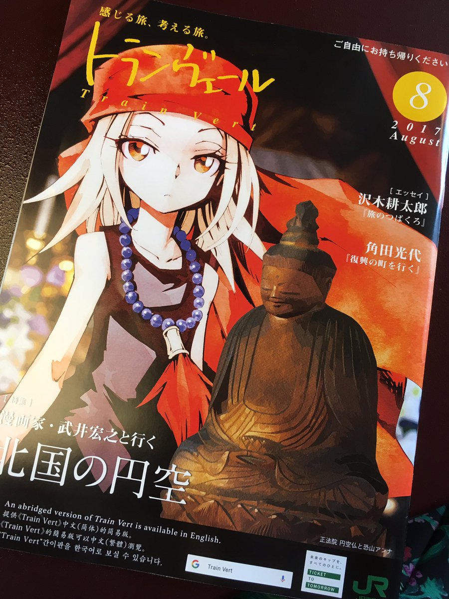 JR東日本のトランヴェール、新幹線乗る度楽しみにしてるんだけど今月号アンナさんが表紙でびっくり！！
武井先生が円空仏巡る特集が組まれていて描き下ろし漫画も載っていてこれは保存版 