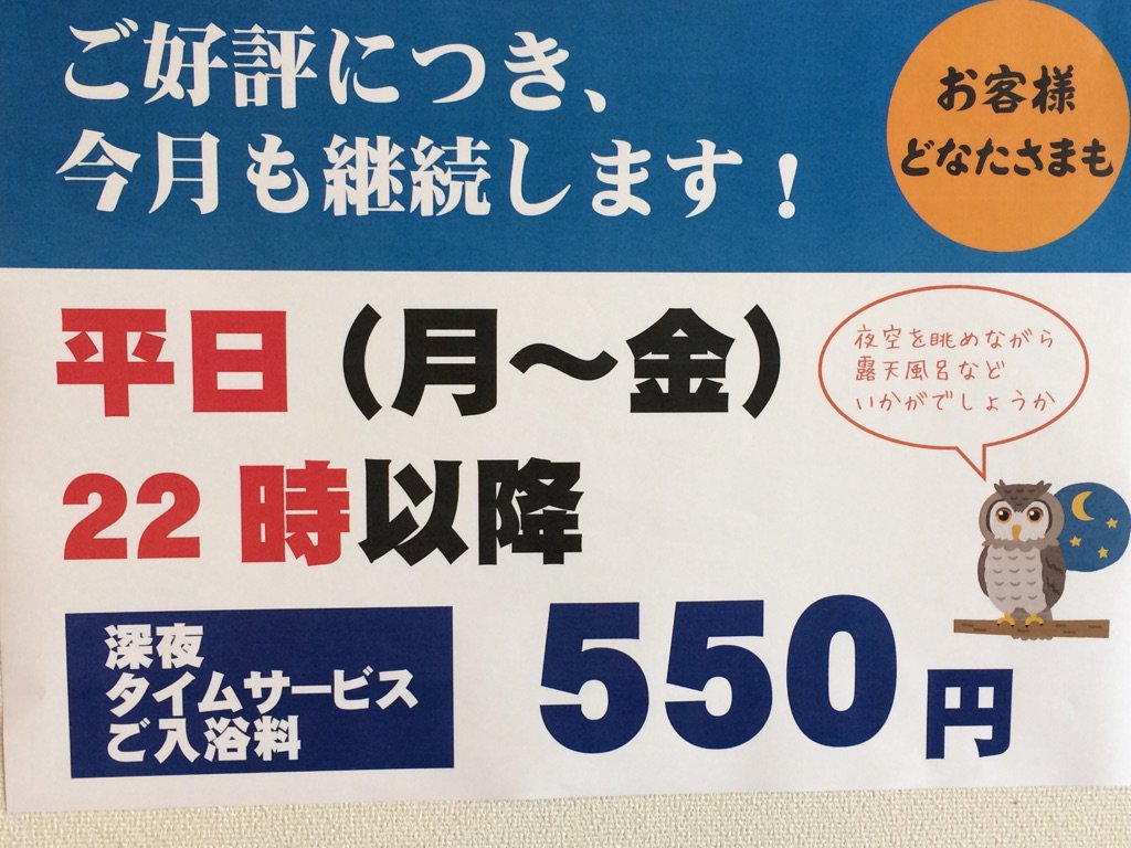 天然温泉 こうわの湯 on Twitter: "こんにちは😃 今月は、平日、お昼🌞夜☄️ 時間帯によっては、お得🉐🉐 ですが、ご存知ですか⁉️