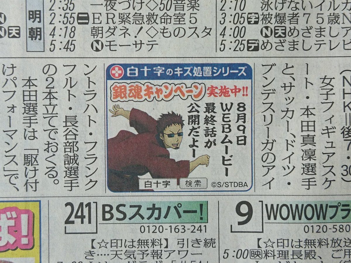 ＼銀魂×白十字「キズ処置」キャンペーン／
【ご案内】8/8今朝の毎日新聞(関東あたり版)TV面に長谷川さん広告が掲載されております！
なんだかとても朗らかでウキウキして見えますね！