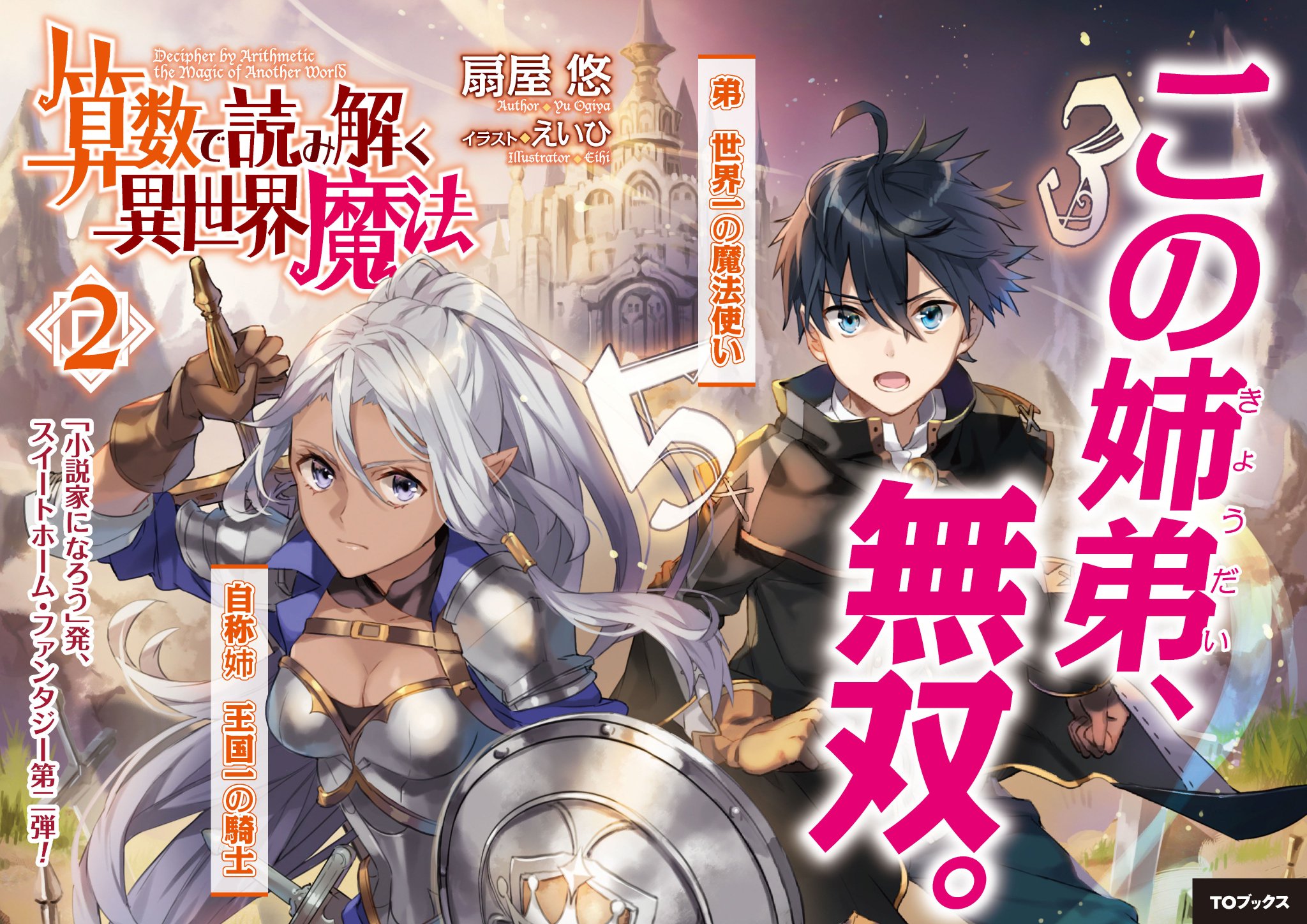 Toブックス على تويتر いよいよ発売まであと2日 8月10日発売 算数で読み解く異世界魔法2 書店様用のポップが完成です 王国一の魔法使い 騎士 無限大 最強の二人に敵はなし ちゃぶ台 Toブックス على تويتر いよいよ発売まであと2日 8月10日発売 算数で読み解く異世界魔法2 書店様用のポップが完成です 王国一の魔法使い 騎士 無限大 最強の二人に敵はなし ちゃぶ台