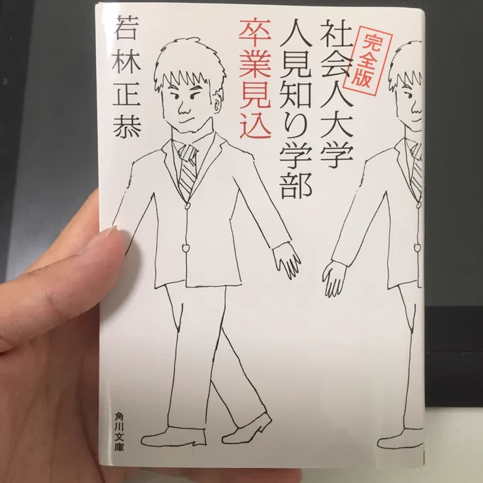 「社会人大学人見知り学部卒業見込」若林正恭

芸人・オードリー若林のエッセイ。下積みを長く経験した結果随分と世間離れしてしまい、社会で起きる様々な出来事に驚いたり違和感を覚えつつも変化していく自分の内面を描いた本。ネガティブで人見知りで自意識過剰な僕にとって共感の嵐の内容でした 