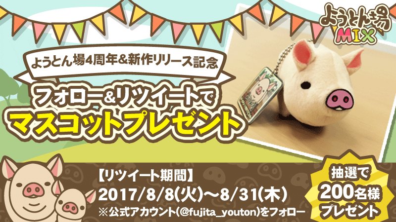 藤田さん@ようとん場 (@fujita_youton) on Twitter photo 【ようとん場4周年&新作リリース記念】
<a href="/fujita_youton/">藤田さん@ようとん場</a>をフォロー&このツイートをRTしてくれた人の中から抽選で200名様にプレゼントするぞ!! #ようとん場MIX #RTキャンペーン
st.j-o-e.jp/pigevent/17080… 【ようとん場4周年&新作リリース記念】
<a href="/fujita_youton/">藤田さん@ようとん場</a>をフォロー&このツイートをRTしてくれた人の中から抽選で200名様にプレゼントするぞ!! #ようとん場MIX #RTキャンペーン
st.j-o-e.jp/pigevent/17080…
