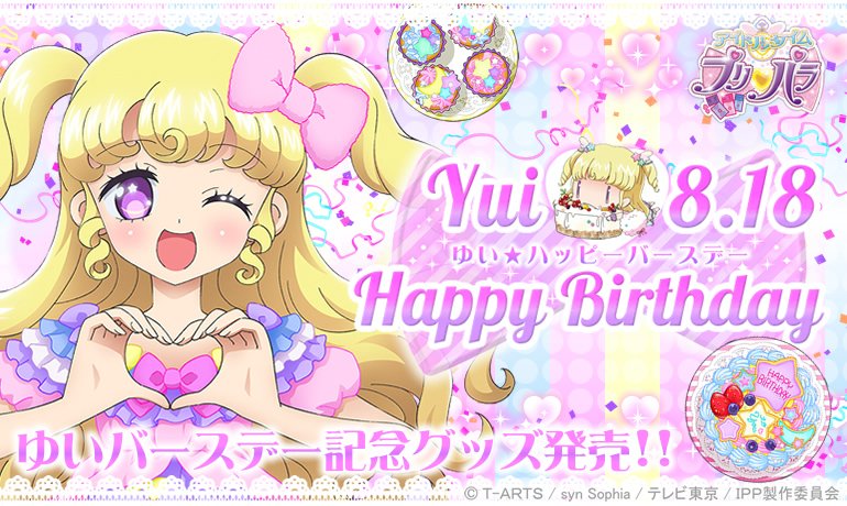 ティーゾーン グッズ班 בטוויטר プリパラバースデーのお知らせ 8月18日はゆいのお誕生日 バースデーを記念して特別な商品をプリパラショップとwebショップで限定販売いたします おたのしみにー 詳しくはこちら T Co 6hyxcvwpvb Pripara