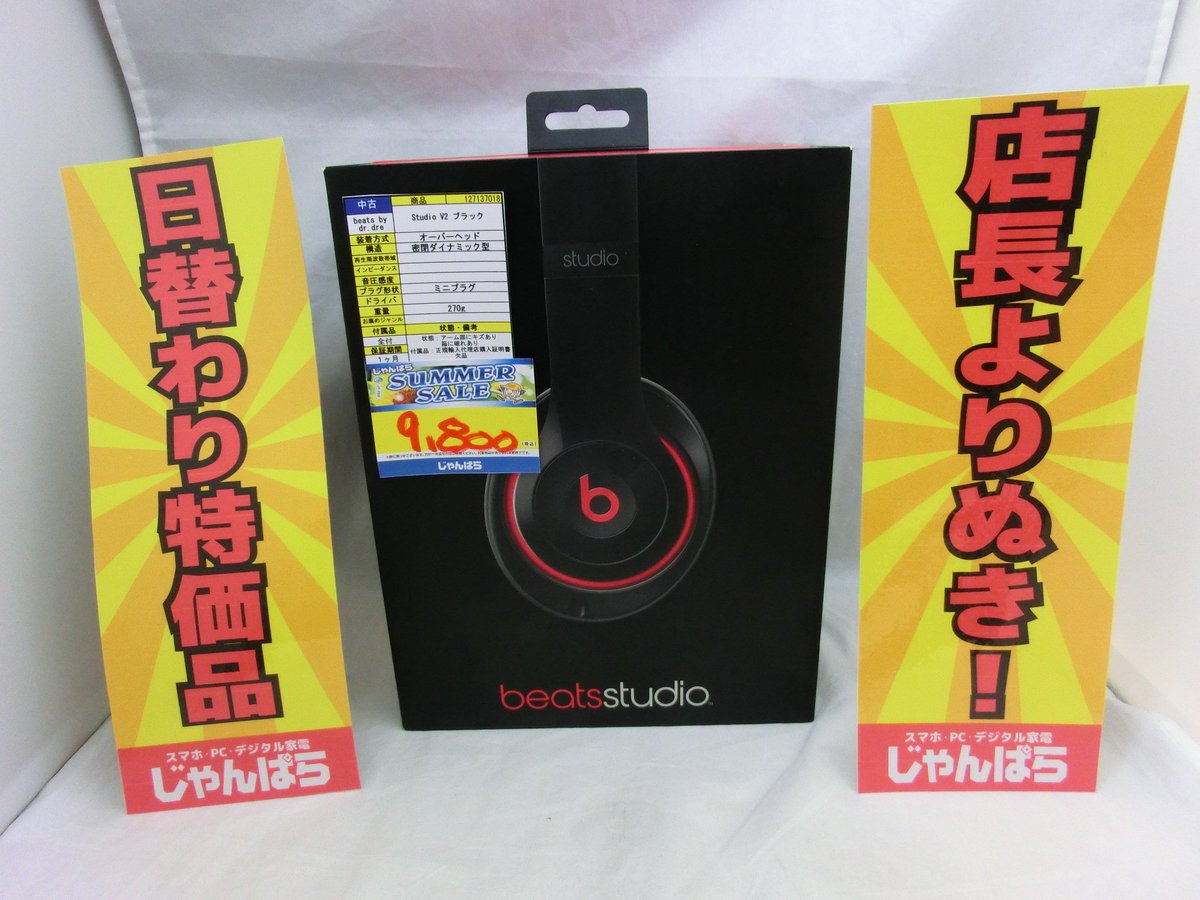janpara_jud's tweet image. 【店長より抜き！　日替わり特価品！】毎日１点１品のみ！　赤字覚悟の大特価品をご提供する日替わり特価品！本日はbeats by dr.dre Studio V2 ブラックが店頭特価の税込9,800円！！！  
#beats #ヘッドホン #StudioV2