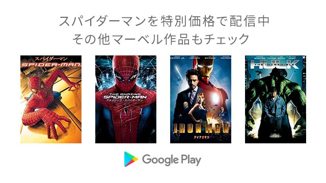 Google Play 映画 スパイダーマン ホームカミング は今週末公開 Play ストアでは スパイダーマン の過去作品と アイアンマン や ハルク などのマーベル作品のセールを実施中 レンタルも購入もお得 T Co Magqsa5ue6 T Co