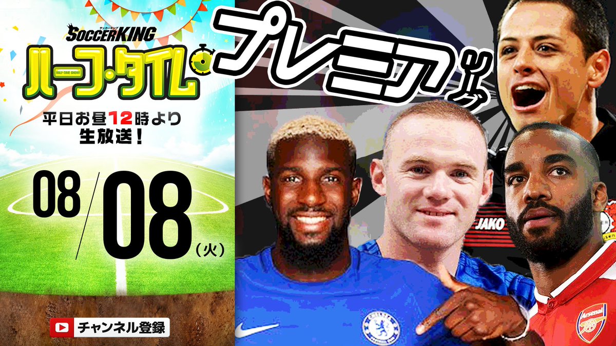 サッカーキング Youtube サッカーキング ハーフ タイムはライブ視聴に加え Youtube でアーカイブ視聴が可能 チャンネル登録して最新のサッカー動画をチェックしてくださいね T Co Inmbpzxuin サッカーキング Skht T Co