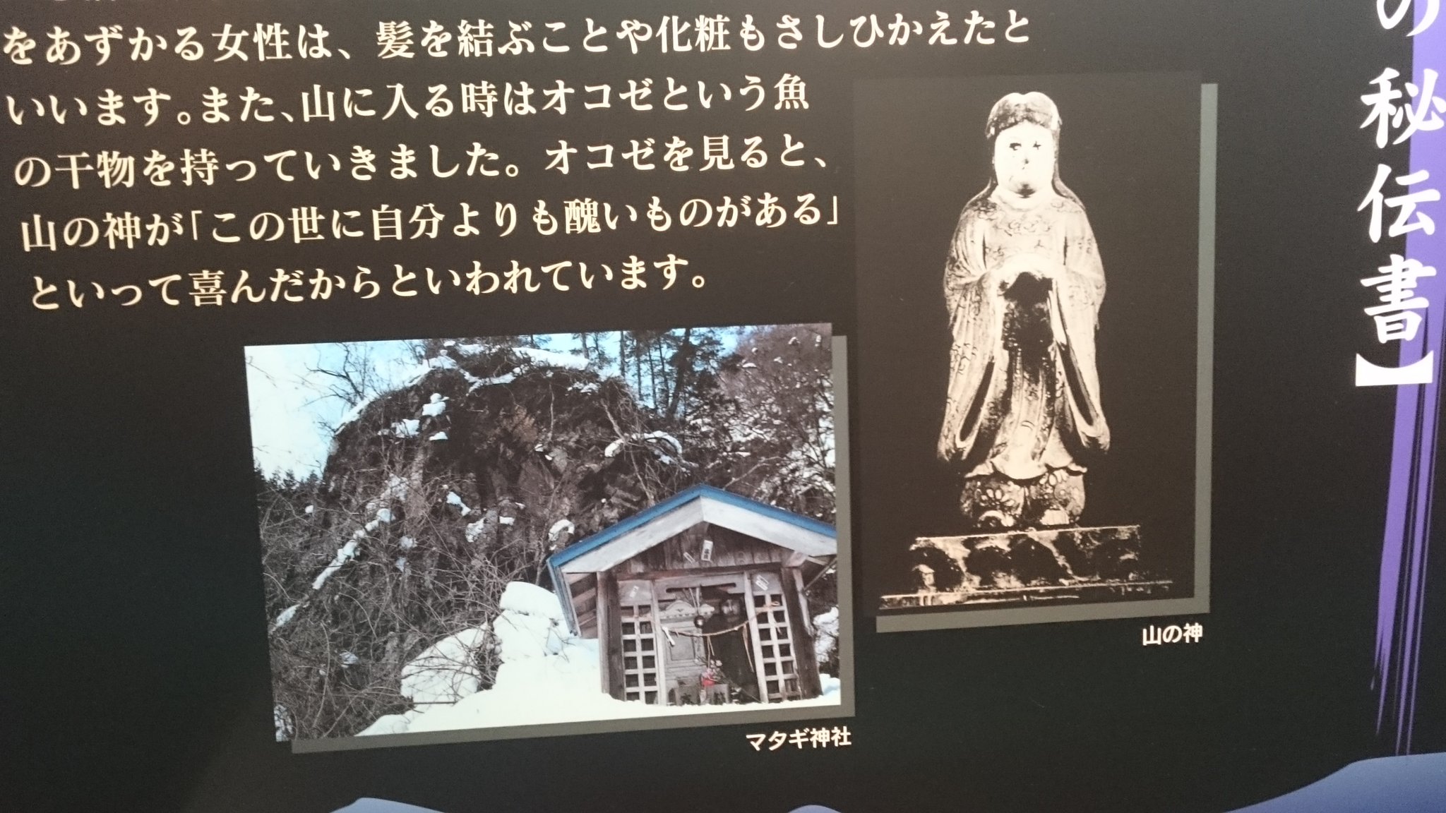 טוויטר 早稲田大学地理学研究会 בטוויטר マタギ は山神信仰を持ちます 山神様は嫉妬深い女神であり 美しいものを見ると嫉妬して荒れ狂いますが グロテスクなものを見ると静まります 山神様は里言葉 を嫌うので山に入ると禁止され マタギ言葉が話されました 例