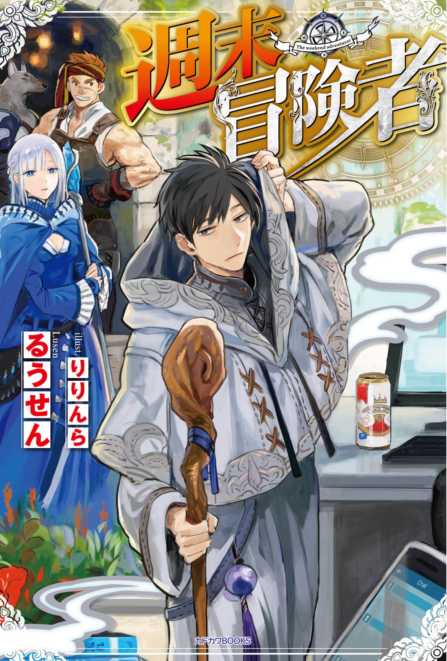 Web小説サイト カクヨム カクヨムの日帰りファンタジーです デーモンルーラー 定時に帰りたい男のやりすぎレベリング 一江左かさね T Co Eg5mefbq9i フリーダムなおっさん公務員の無双 おっさん特有の無駄知識と手段を選ばぬ行動力 等
