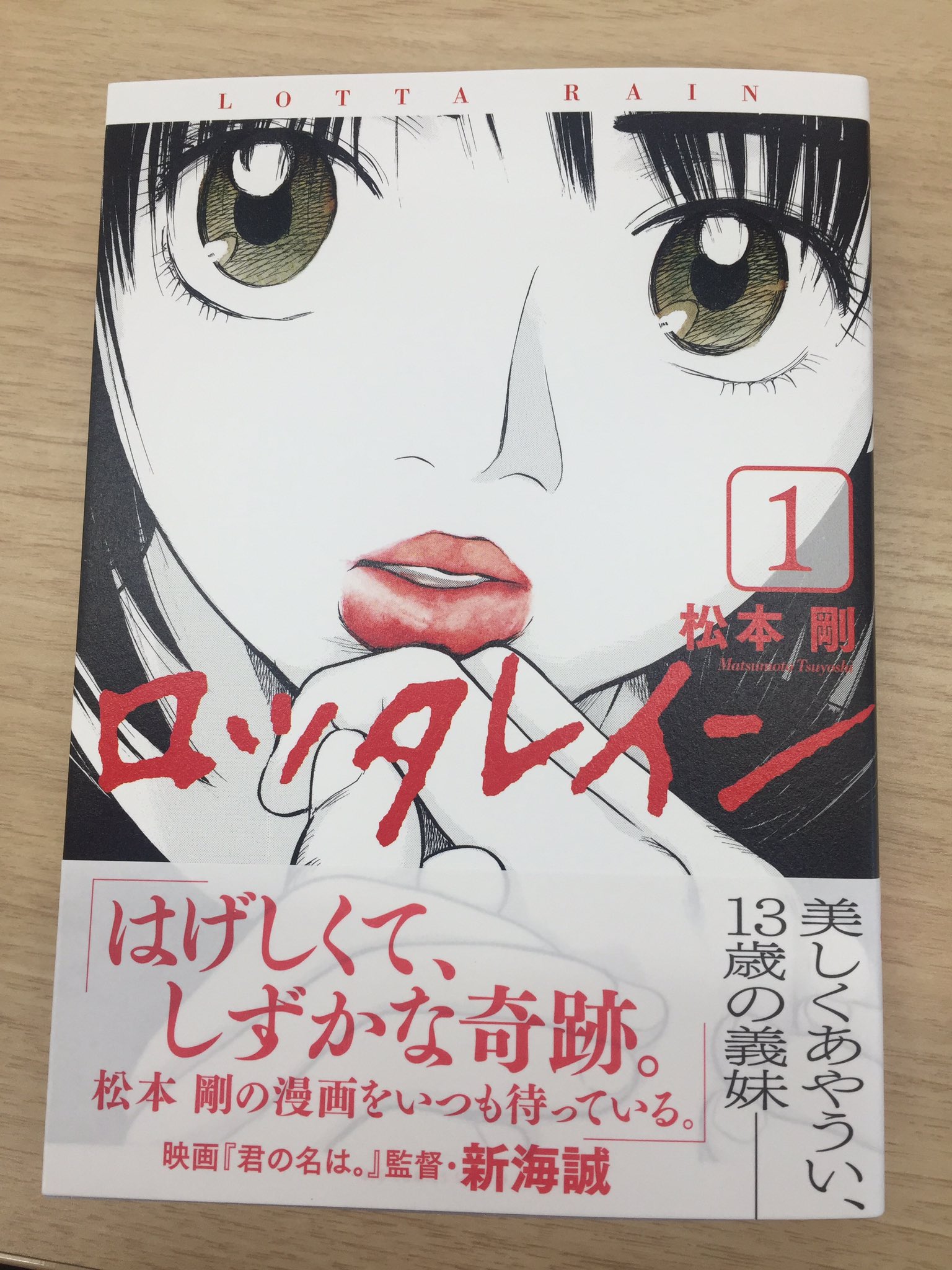 新海誠 僭越ながら ロッタレイン の帯コメントを書かせていただきました 甘い水 に強く衝撃を受けて以来 松本剛先生の漫画をいつも待っています 自分に必要な なにか が そこに見つけられるような気がするのです T Co Q3ldewhrya