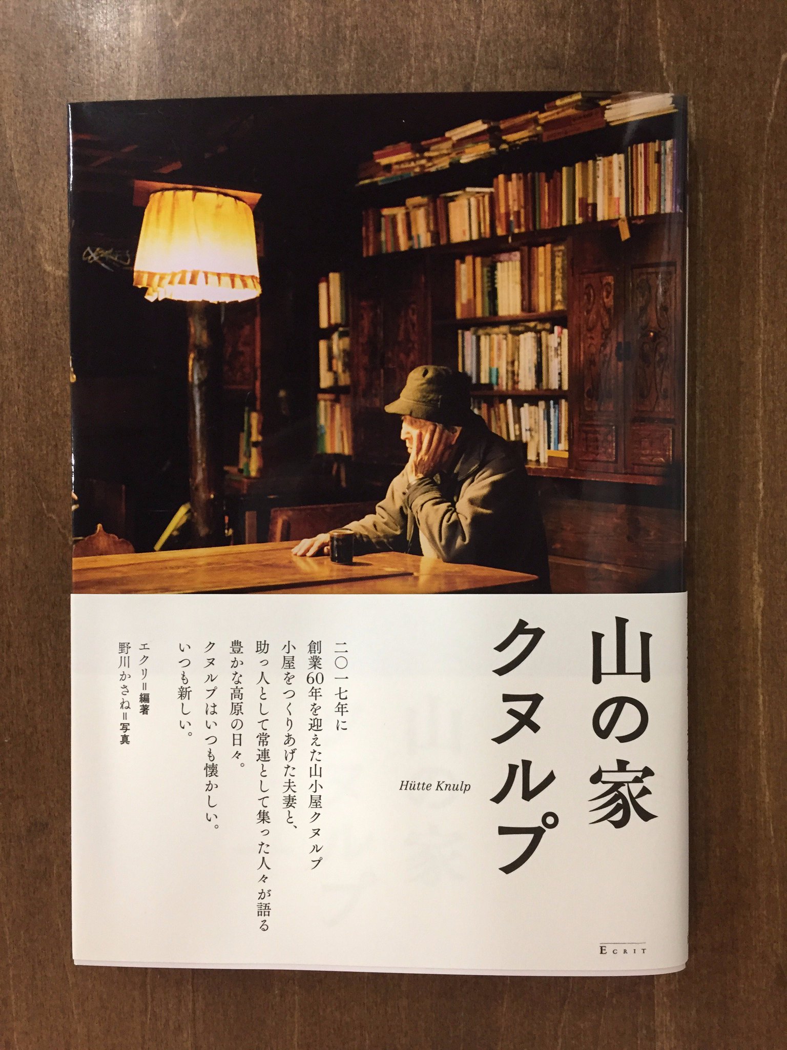山の家クヌルプ　エクリ　野川かさね DGrgOSiUIAAg5gU.jpg:large