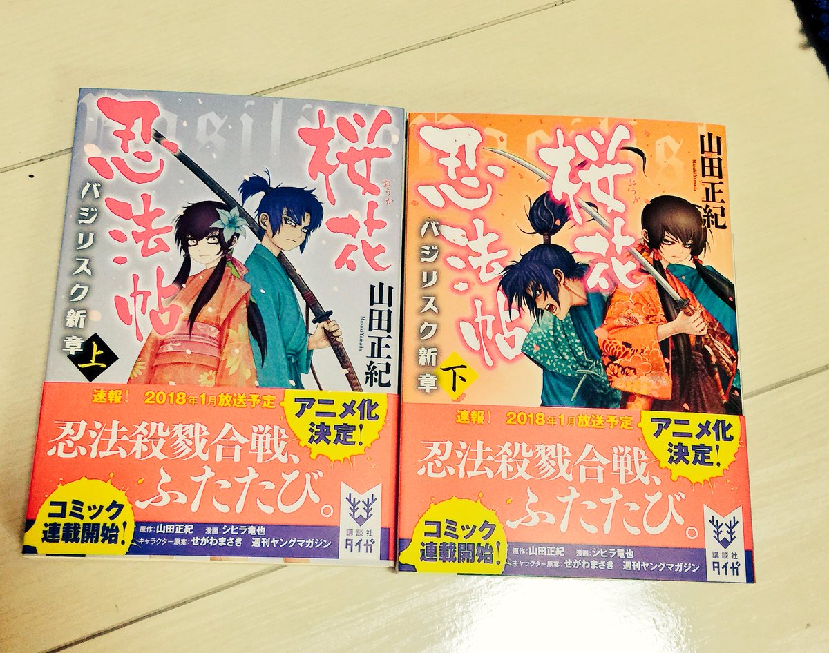 やっと買えた〜〜！！！ジッッックリ読もう…………バジリスクは甲賀の左衛門あにさま推しです 