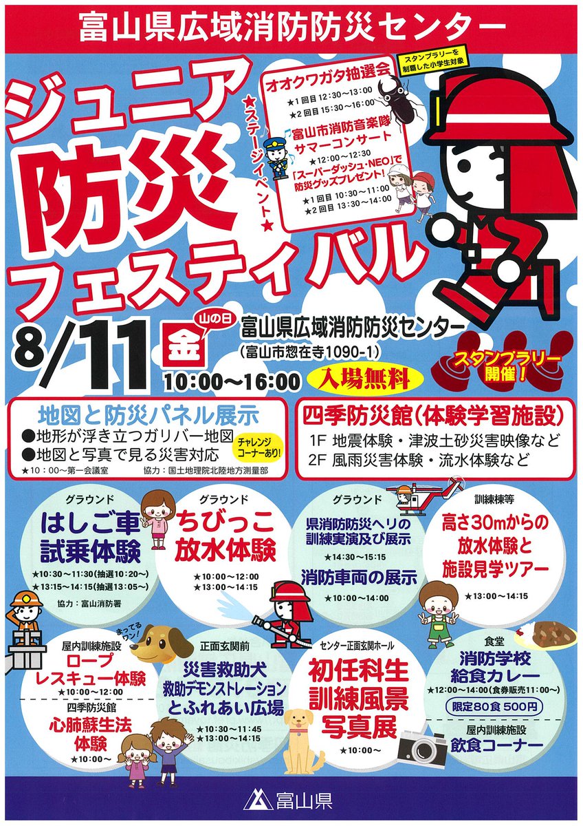 富山県広報課 イベント ジュニア防災フェステバル 開催 8 11 富山県広域消防防災センター はしご車試乗体験 当日抽選 やちびっこ放水体験 災害救助犬の救助デモンストレーションなどイベント盛りだくさん 入場無料 ぜひお越しください 富山県広報課 イベント ジュニア防災フェステバル 開催 8 11 富山県広域消防防災センター はしご車試乗体験 当日抽選 やちびっこ放水体験 災害救助犬の救助デモンストレーションなどイベント盛りだくさん 入場無料 ぜひお越しください