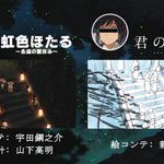 君の名は 虹色ほたる パクリ検証 Mister Copycat のまとめ 2 Togetter 君の名は 虹色ほたる パクリ検証 Mister Copycat のまとめ 2 Togetter