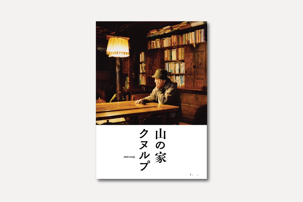 hohohoza's tweet photo. ＜本日の気になる入荷＞⑥『山の家 クヌルプ』編著：エクリ/写真：野川かさね/挿画：伊藤弘二　開設60年を迎えた霧ケ峰高原沢渡のクヌルプ・ヒュッテ。戦時を辛うじて生き延びた山小屋主人夫婦、小屋に集った人たちやファンの方へのイ���タビューhttps://t.co/Idcyuu98a5 https://t.co/o3qdhfW2LG