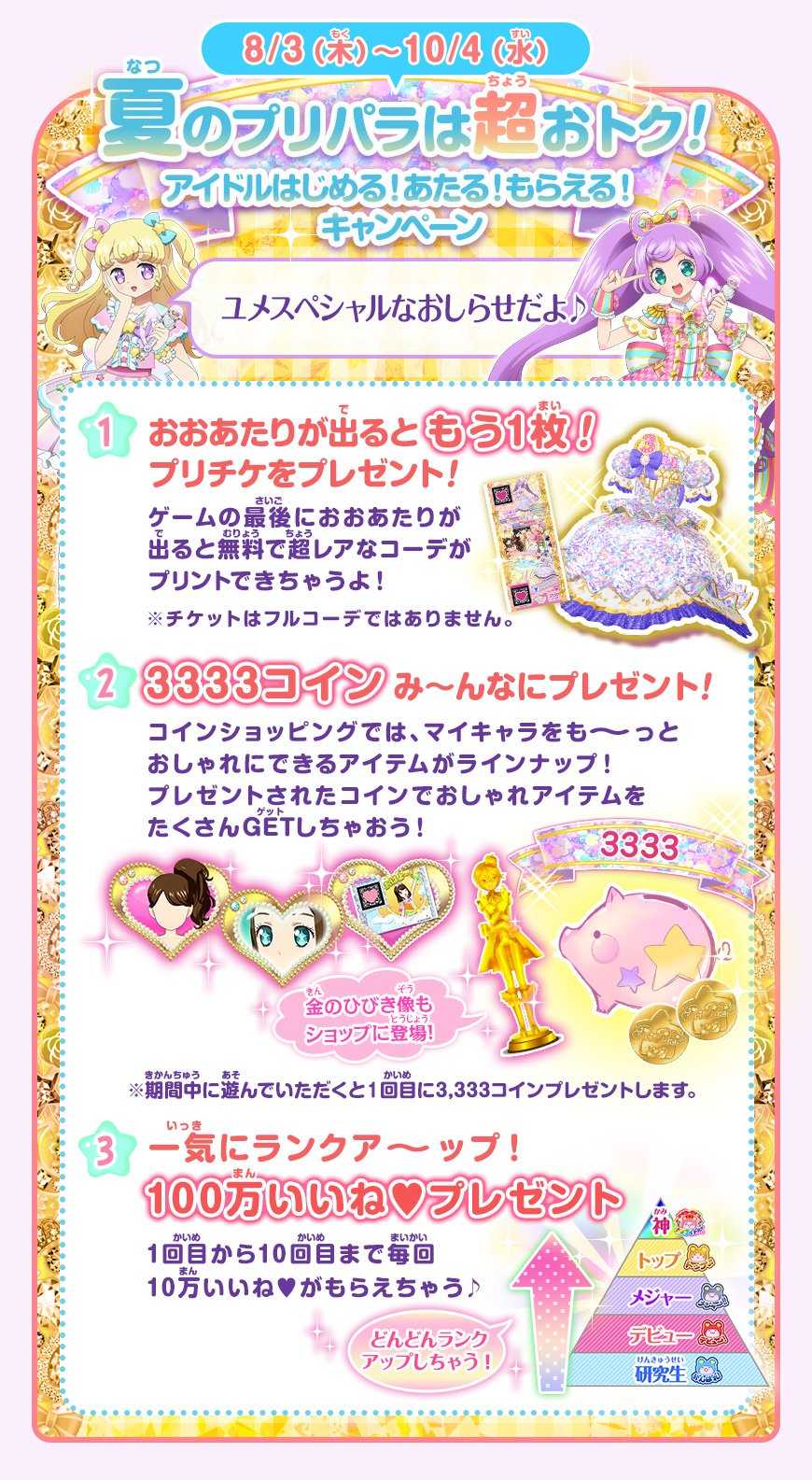Twitter 上的 ゲーム ワッチャプリマジ スタジオ 公式 クマ ゲーム プリパラ では夏の超おトクなキャンペーン真っ最中クマ コインがどどーんと3333枚もらえちゃう 100万いいね ももらえちゃうからアイドルランクを一気にあげるチャンスクマよ Pripara