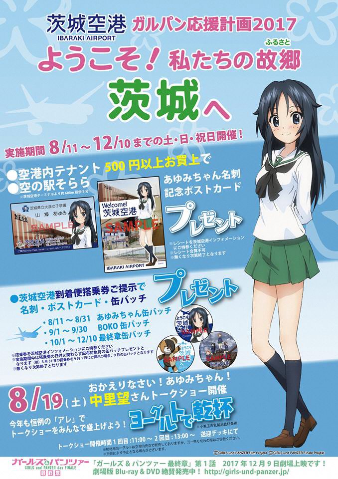 ガールズ&パンツァー　ガルパン　がんばっぺ　茨城空港 ブログ更新】毎年の恒例行事のようになって参りました「茨城空港