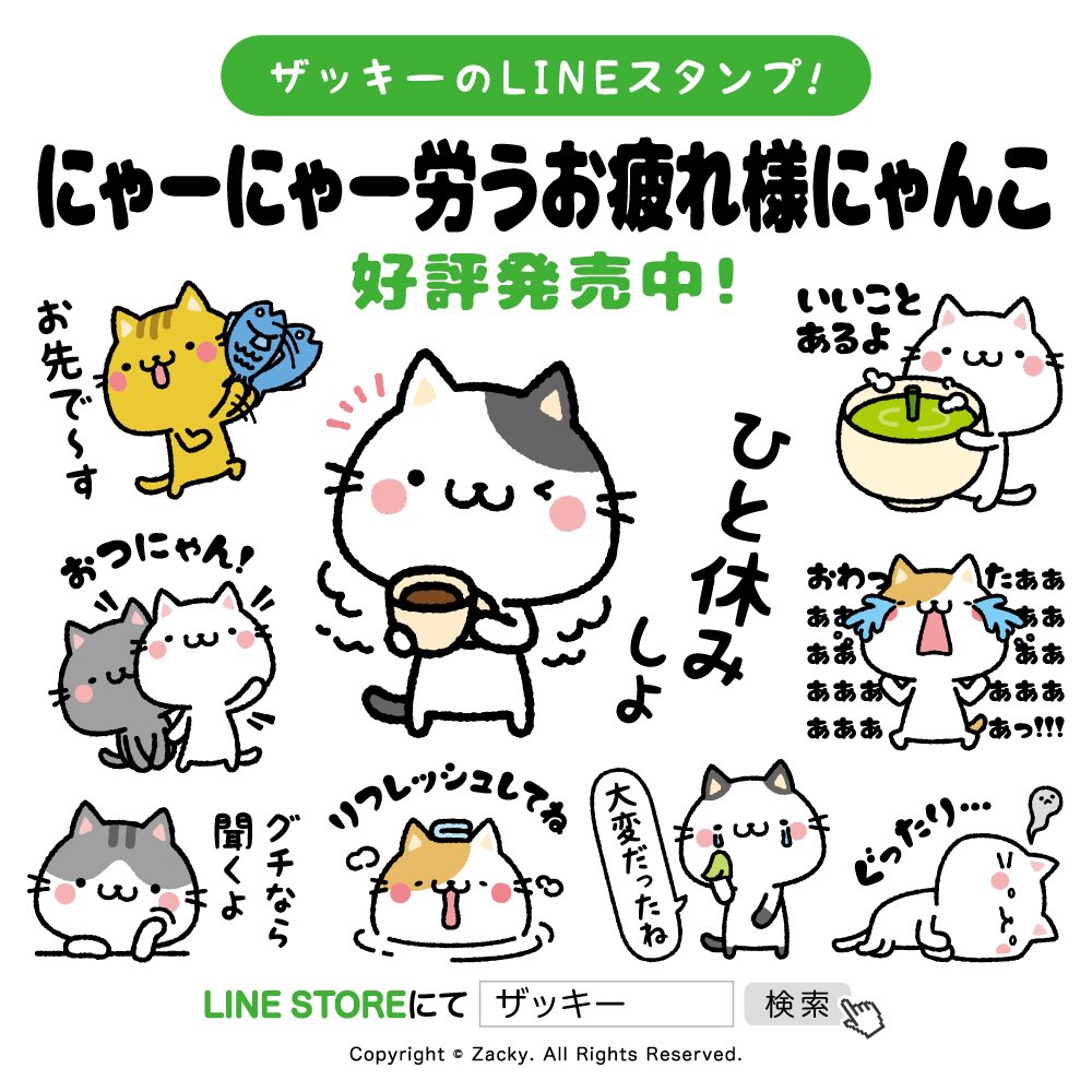 ザッキー もひ Twitterren 新作スタンプリリース にゃーにゃー労うお疲れ様にゃんこ 日頃から頑張ってるあの人に労いのお言葉を お疲れ様 を詰め込んだ猫のスタンプです T Co 2cvonrw2s0 Lineスタンプ Line ねこ Cat 世界猫の日 ザッキー もひ Twitterren 新作スタンプリリース にゃーにゃー労うお疲れ様にゃんこ 日頃から頑張ってるあの人に労いのお言葉を お疲れ様 を詰め込んだ猫のスタンプです T Co 2cvonrw2s0 Lineスタンプ Line ねこ Cat 世界猫の日