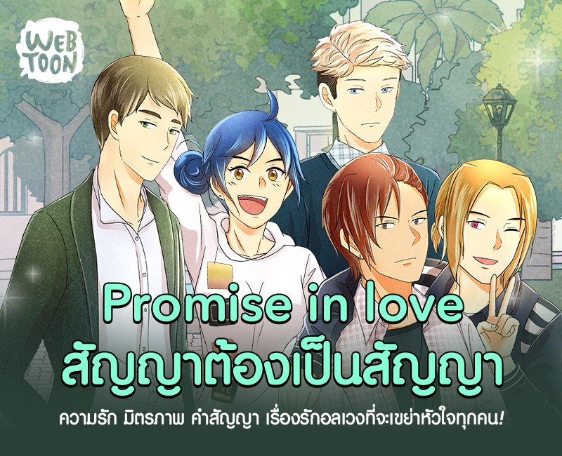 LINEWEBTOONTH's tweet photo. ซีซั่น 2 มาแล้ว ที่สุดแล้วพระเอกของเรื่องนี้คือใครกันแน่?! ไปอ่านกันเลย>>> https://t.co/RcA55N6EuH #PromiseInLove #สัญญาต้องเป็นสัญญา https://t.co/hh2lhKpa5Q