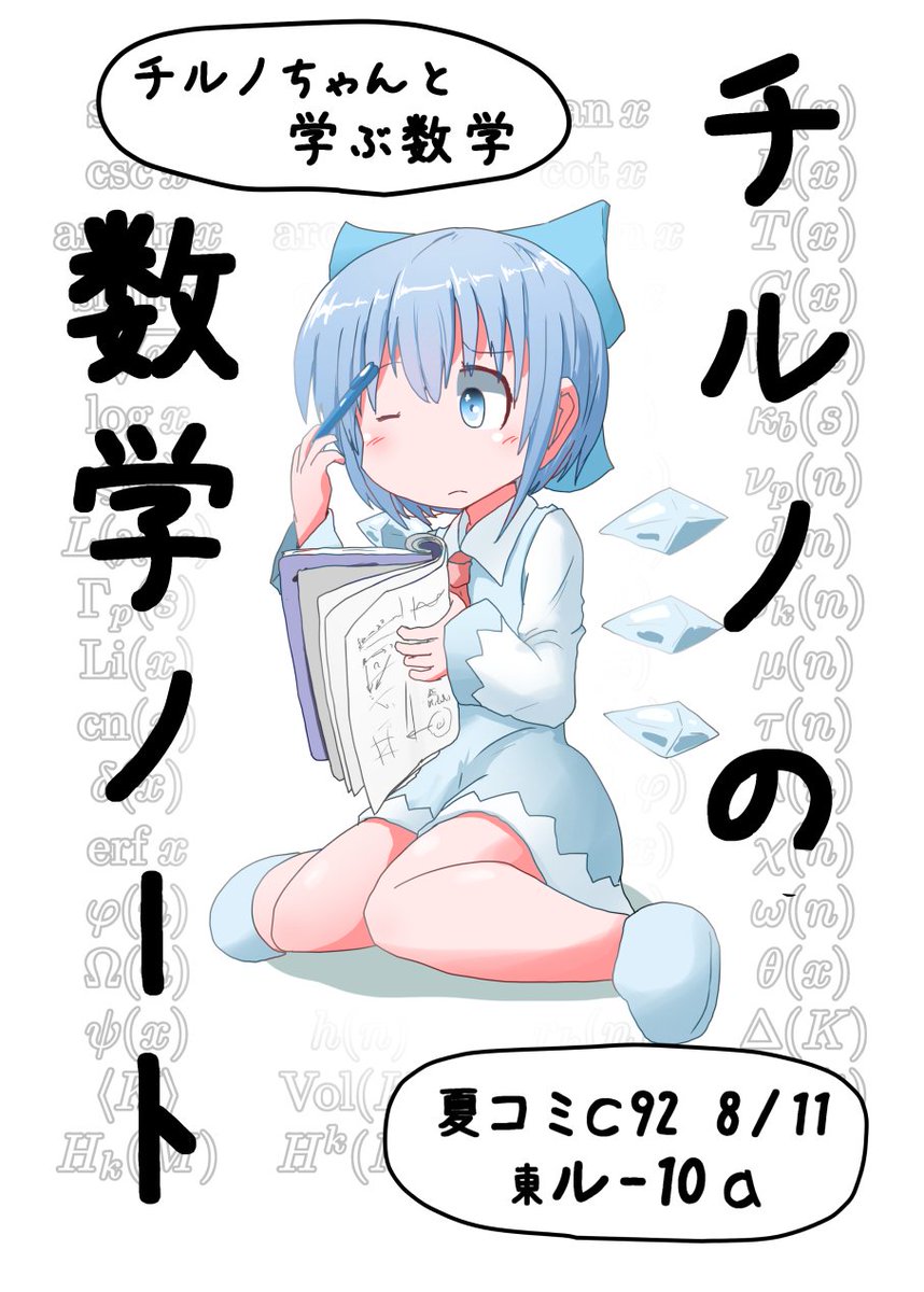 【コミケ宣伝】
チルノと学ぶ数学でるよー
日時場所は8月11日東京ビッグサイト東4ホール「ル-10a」
新刊はP94 - ¥1000だよー 