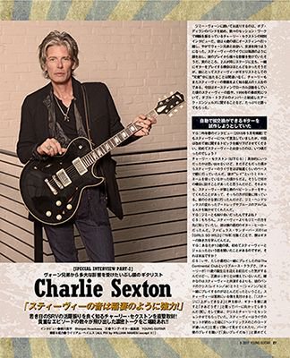 ヤング ギター11月号 伝説のリグ 大特集 ヤング ギター17年９月号特集 スティーヴィー レイ ヴォーン 魂で結ばれた2人のギタリストがsrvを語る特別インタビュー パート２は若き日の活躍ぶりをよく知るチャーリー セクストン Charlie Sexton