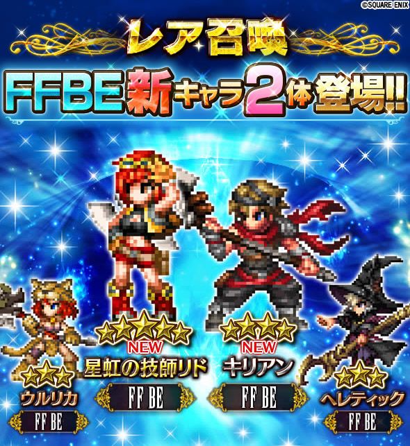 Ffbe公式 8 10 木 17 00より Final Fantasy Brave Exvius から新たに 星虹の技師リド ｃｇムービー付きlb とキリアンがレア召喚に登場 ウルリカとヘレティックを含めた４体のスタークォーツ付きピックアップ召喚も同時開催します Ffbe T