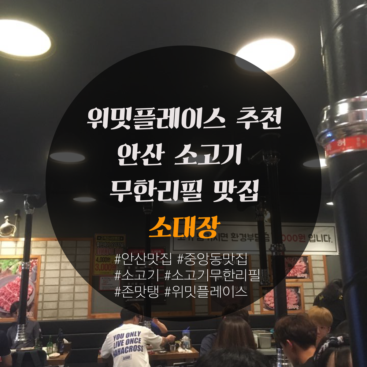 WE_MEET_PLACE's tweet photo. #위밋플레이스 추천 #안산 #중앙동 #소고기맛집
갈비살, 토시살, 부채살, 등심이 무한리필인데
18900원 실화냐? 참숯으로 더 맛있게 구워먹어보쟈
#안산맛집 #중앙동맛집 #모임장소추천 #소고기무한리필
#맛집추천 https://t.co/mLN3WTwL2g