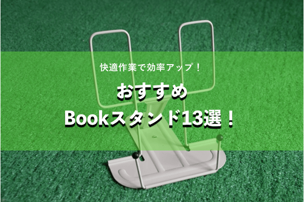 TassanB's tweet photo. 【ブログ更新】

おすすめのブ��クスタンドをまとめてみました！

作業効率・快適性が格段にアップするおすすめアイテムです♪

快適作業で効率アップ！おすすめブックスタンド13選まとめ��…
https://t.co/pd06Ug3qQp https://t.co/PuBnB3lNBC