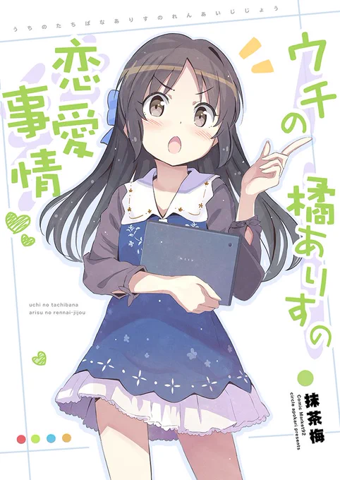 夏コミ新刊の橘ありす本です!
Pを大好きなありすがメインのラブコメですが
ちゃまや杏もでます。

よろしくお願いします! #橘ありす #C92 