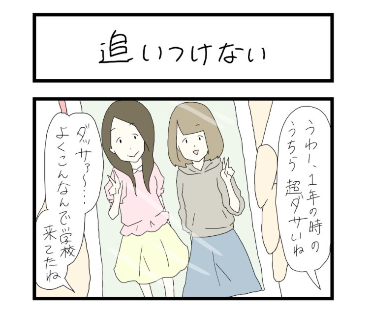 更新〜！
私の話です

すれみの #大学生あるある vol.58
「追いつけない」

 