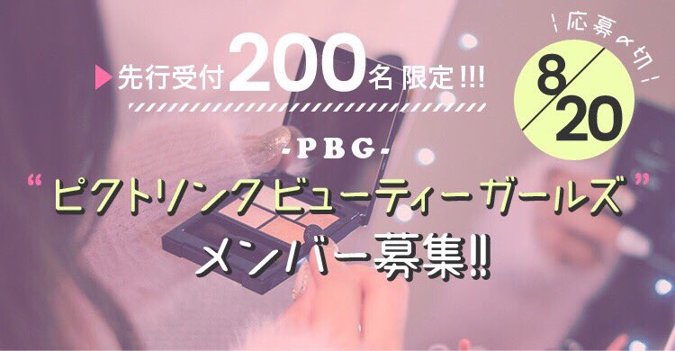 フリューのプリ 公式 8 まで 締切せまる ピクト リンクビューティーガールズ 先行受付終了まであとわずか リニューアルするピクトリンクを盛り上げてくれるコスメ好き ダイエット好き女子 応募まってまーす T Co Norviq9lr3