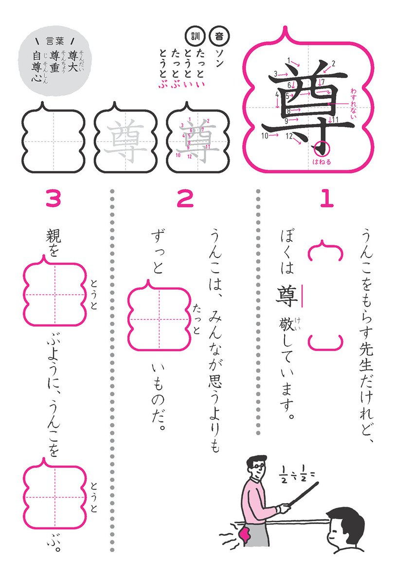 うんこ先生 公式 در توییتر 尊 小学6年生 1 うんこをもらす先生だけれど ぼくは尊敬しています 2 うんこはみんなが思うよりもずっと尊いものだ 3 親を尊ぶようにうんこを尊ぶ うんこ漢字 うんこ漢字ドリル