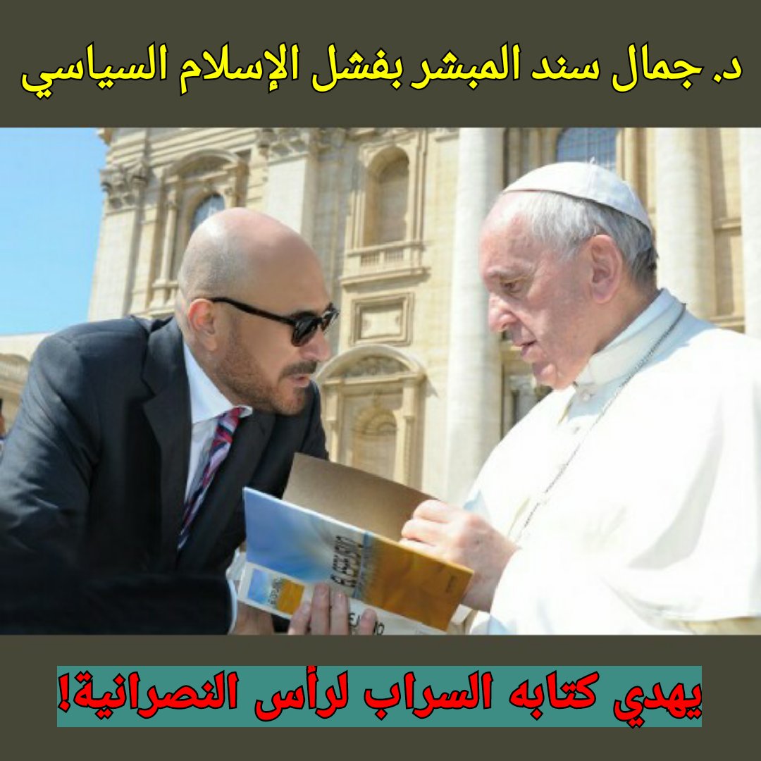 hassan_aldiqqi's tweet photo. العجائب في #الإمارات لا تنتهي
الجاسوس الأمريكي #جمال_سند يبشر بسقوط #الإسلام_السياسي ويتوجه إلى البابا ببشارته!
#!مارات_الخوف #عام_زايد
#UAE https://t.co/Cdu2julBVt