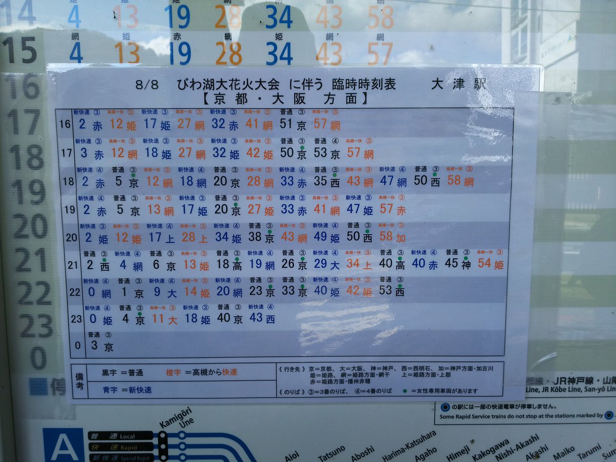 びわ湖大花火大会開催のJR琵琶湖線大津駅と膳所駅の時刻表。京都大阪