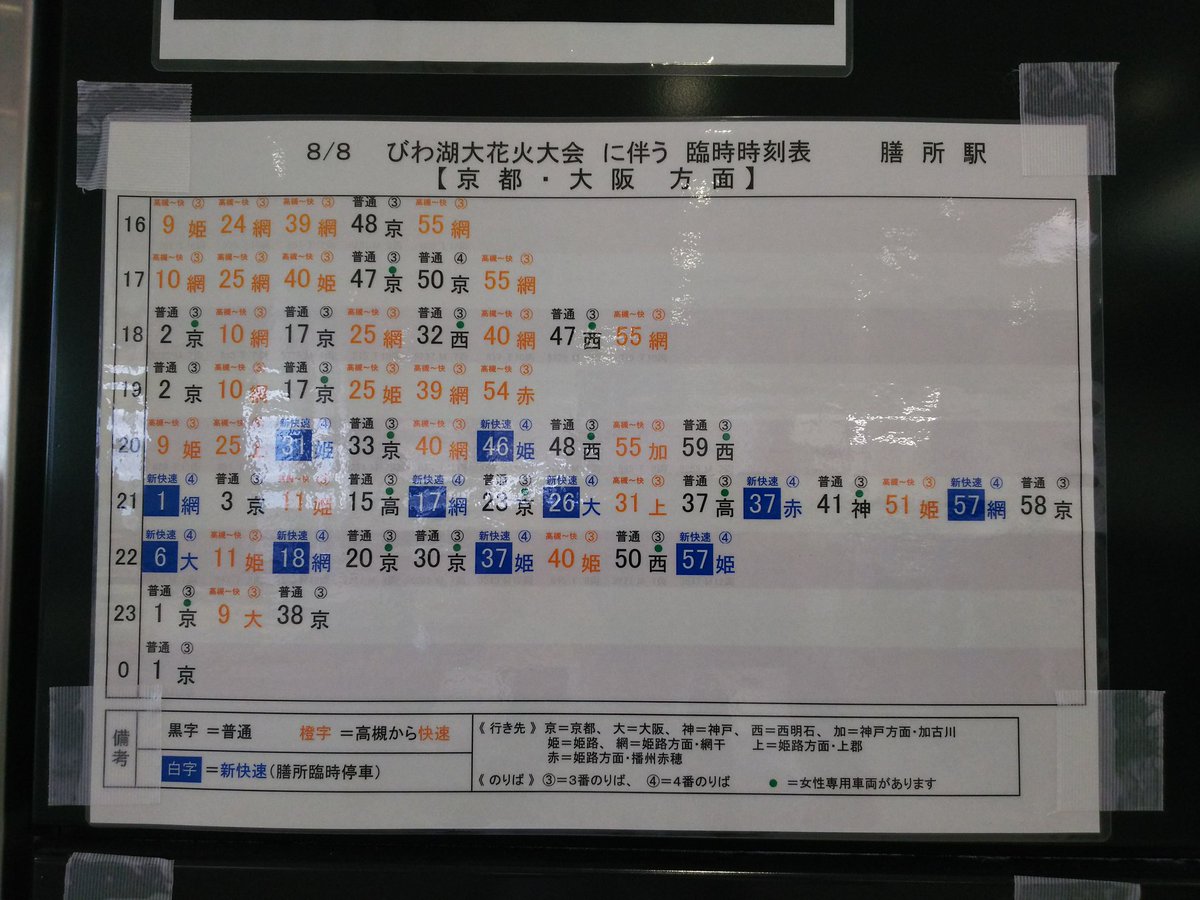 びわ湖大花火大会開催のJR琵琶湖線大津駅と膳所駅の時刻表。京都大阪