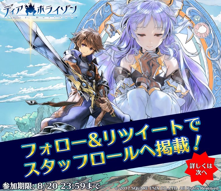 ディアホライゾン公式 公式アカウントをフォローして このツイートをrtするだけでスタッフロールにtwitterのアカウント名を掲載 詳しくは 画像を確認下さい ディアホライゾン 事前登録受付中 T Co Xmdnqthv3o ディアホライゾン公式 公式アカウントをフォローして このツイートをrtするだけでスタッフロールにtwitterのアカウント名を掲載 詳しくは 画像を確認下さい ディアホライゾン 事前登録受付中 T Co Xmdnqthv3o