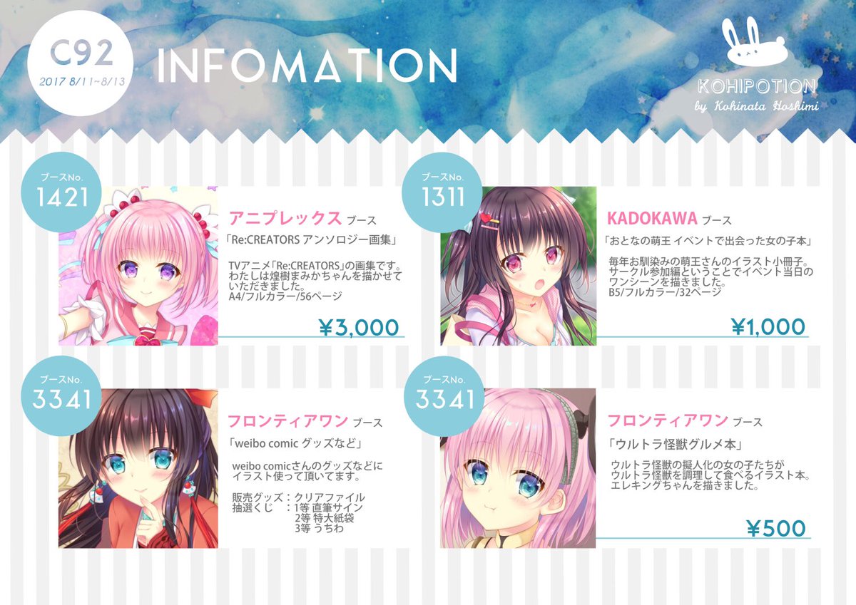 小日向ほしみ C92 企業ブース 夏コミで描かせていただいたお仕事情報を簡単にまとめました 企業ブースのほうに行く方は是非チェックしてください よろしくお願い致しますー 小日向ほしみ C92 企業ブース 夏コミで描かせていただいたお仕事情報を簡単にまとめました 企業ブースのほうに行く方は是非チェックしてください よろしくお願い致しますー