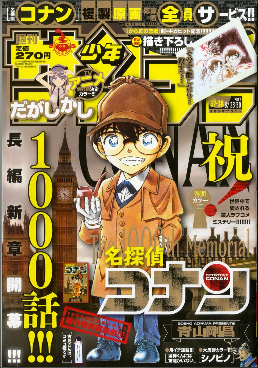 1000話記念の週刊少年サンデー37 38合併号は8月9日発売 注目の修学旅行編スタート 修学旅行に行った蘭姉ちゃんたち 清水の舞台にいたのは あのひと 今週の表紙は単行本1巻再現の僕の表紙だよ 応募者全員サービスもチェックしてね 話題の画像がわかる 1000話記念の週刊少年サンデー37 38合併号は8月9日発売 注目の修学旅行編スタート 修学旅行に行った蘭姉ちゃんたち 清水の舞台にいたのは あのひと 今週の表紙は単行本1巻再現の僕の表紙だよ 応募者全員サービスもチェックしてね 話題の画像がわかる