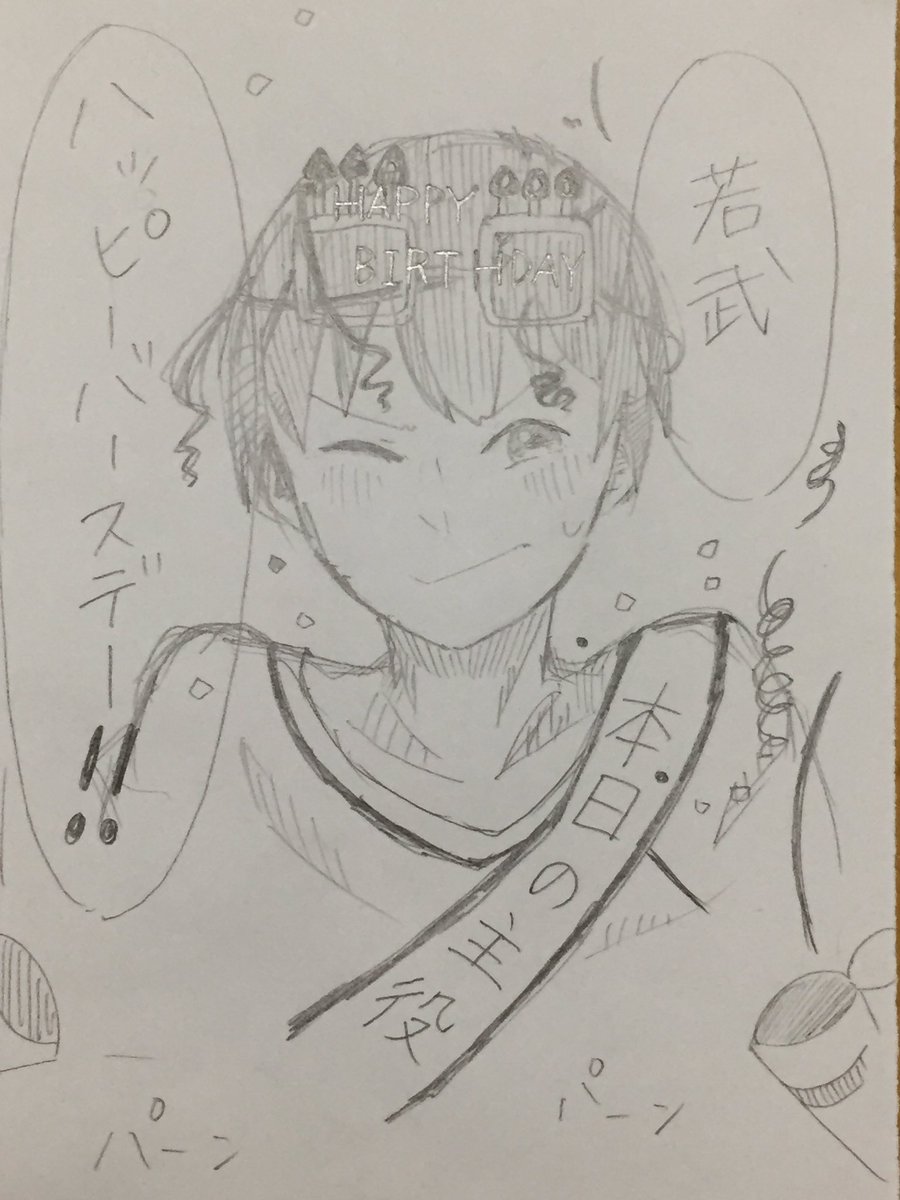 アカツキ あ あ 若武お誕生日おめでとうございました これからも愛されリーダーでいてくれ ごめんなさい 30分クオリティです 若武和臣生誕祭17 若武和臣 T Co Obzzrkjutx Twitter