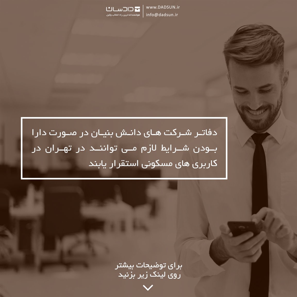 dadsun_app's tweet photo. https://t.co/sSjjw4HM79
#دادسان هوشمندانه ترین راه #انتخاب_وکیل
https://t.co/BE9weFtilX
#دفتر #شرکت #دفتر_کار #DADSUN #کارآفرینی #work https://t.co/NPj6AkWPXO
