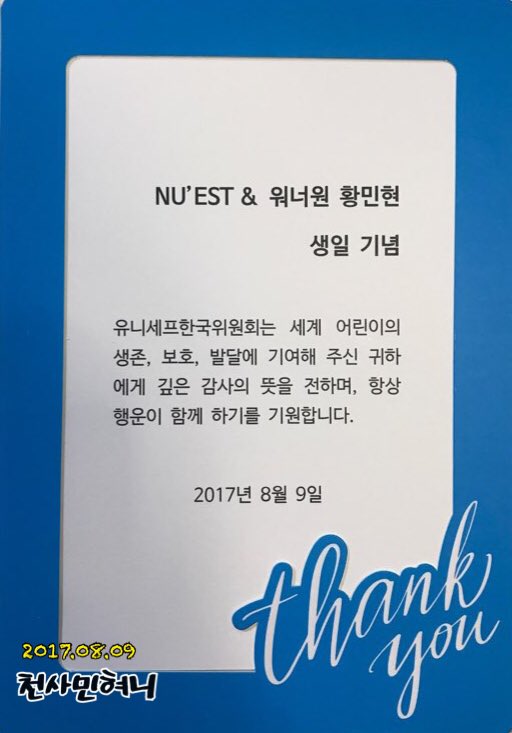 &lt;&lt;&lt;2017년 8월 9일&gt;&gt;&gt;

황민현생일날에 민현이름으로 유니세프에게 모금하고 감사장 받았어요!!! 모금해준분들 너무감사하겠습니다ㅠㅠ 민현한테 감사장 보낼게여~~💌 #민현 #황민현 <a href="/WannaOne_twt/">Wanna One</a> <a href="/NUESTNEWS/">뉴이스트(NU’EST)</a>