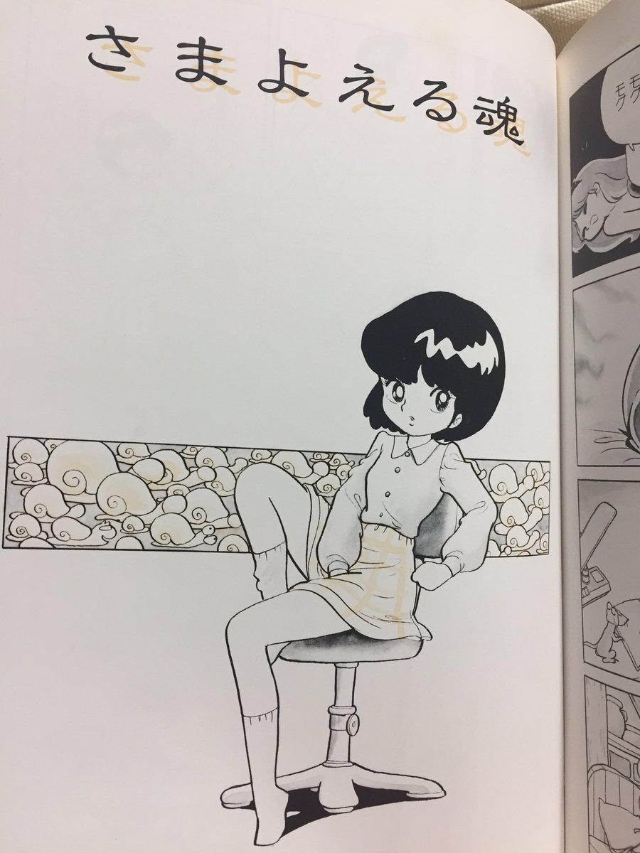 吉田正高 就寝前に愛する吾妻ひでお先生の短編集 陽射し を読む 収録作品中 いろんな意味で生々しい さまよえる魂 だけ うっすら二色刷りになってるあたりにモヤモヤした感情が湧き上がると同時に 奇想天外社に感謝したい気持ちでいっぱいの47才