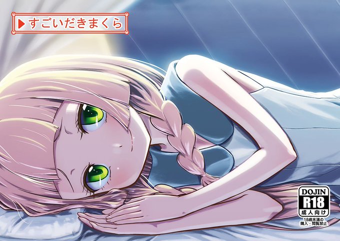 【宣伝】【R-18】無事入稿できました。今回はリーリエ本です!通販もありますのでそちらでもよろしく!
メロンブックス様
https://t.co/nWxwjxORIp
とらのあな様https://t.co/pZz2CQ6X4Y 