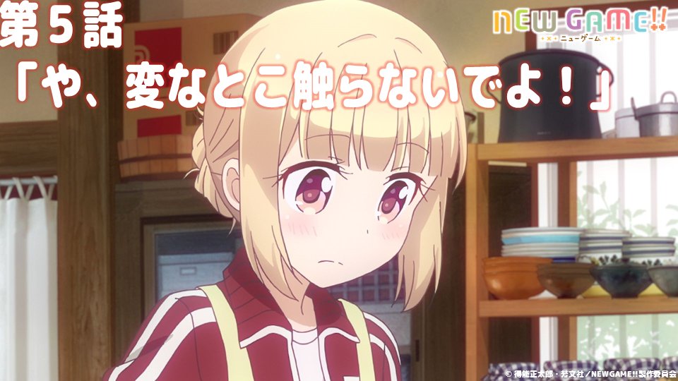 Tvアニメ New Game 公式 Twitter પર 間もなく21 30よりat Xにて第5話 や 変なとこ触らないでよ オンエア 普段は女の子らしい服装のゆんですが 家に帰るとジャージ姿に このギャップも ゆんかわ なところですね ニューゲーム