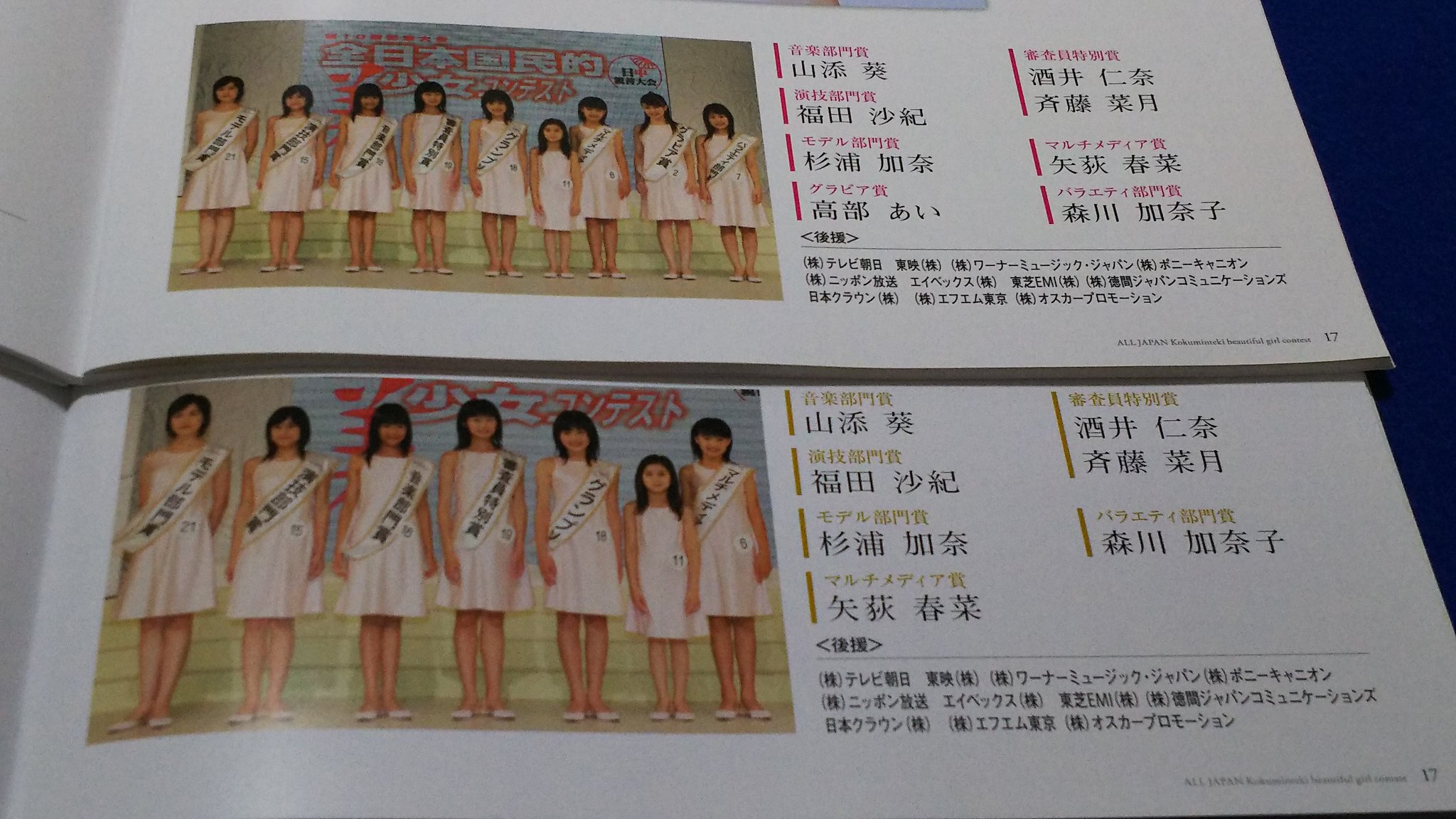 トリタテ王子 上 第１４回の時にもらったパンフレット 下 第１５回の時にもらったパンフレット グラビア賞の高 あいさんがトリミングされたので バラエティ部門賞の森川加奈子さんも下の写真からは消えてます Gt Lt 全日本国民的美少女