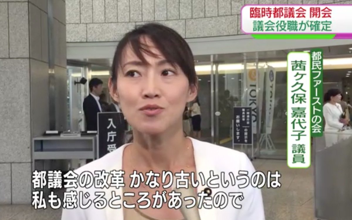 あかねがくぼ かよ子 東京都議会議員 杉並区 都民ファーストの会 Ar Twitter 新人議員の一人として議会初登庁の意気込み等について取材を受けました Nhk News T Co Koeznk9gp3 都民ファースト あかねがくぼ 東京都議会