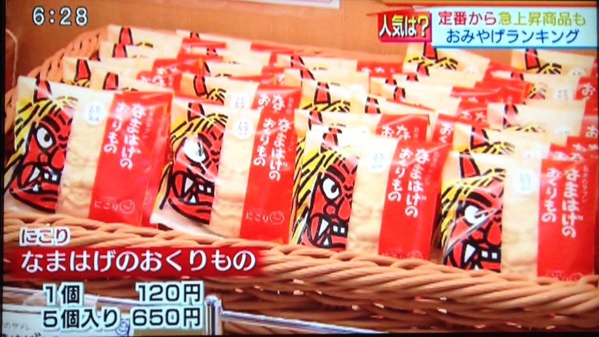 Kanro かんろ 秋田のニュースで秋田空港のお土産人気急上昇商品として なまはげのおくりもの が紹介されました 秋田出身の有名な方がオススメして人気が出たそうです 分かる人にはすぐ分かる有名な方 なまはげのおくりもの Kanro かんろ 秋田のニュースで秋田空港のお土産人気急上昇商品として なまはげのおくりもの が紹介されました 秋田出身の有名な方がオススメして人気が出たそうです 分かる人にはすぐ分かる有名な方 なまはげのおくりもの
